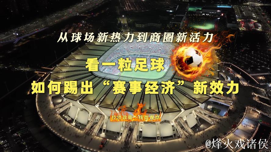 经济政策一线微观察｜从球场新热力到商圈新活力，看一粒足球如何踢出“赛事经济”新效力