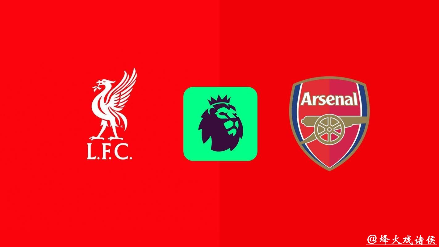 英超分析:阿森纳 VS 利物浦 利物浦攻守皆弱 英超分析:阿森纳 VS 利物浦 利物浦攻守皆弱